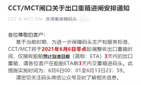 注意！蛇口/赤湾码头调整接收出口重箱时间，6月6日起实施