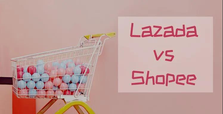 lazada和shopee虾皮哪个好做一点？